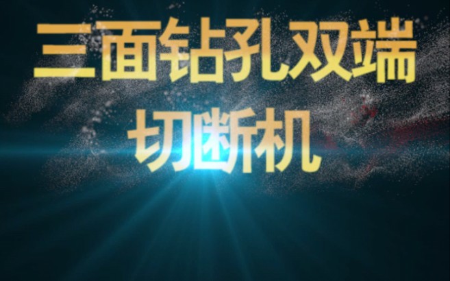 双头切割三面钻孔一体数控EVA硅胶橡塑新材料自动加工机jfh哔哩哔哩bilibili