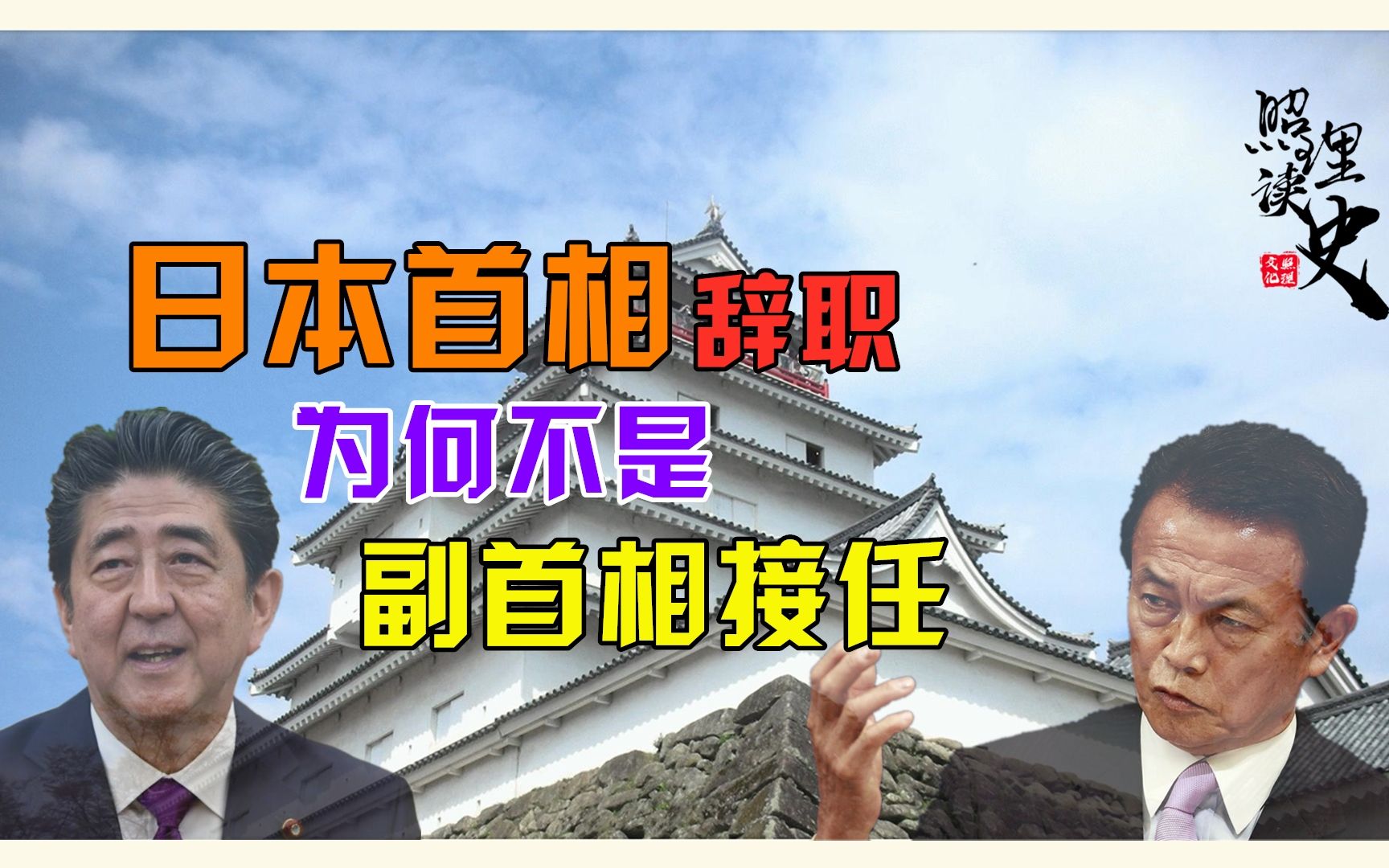 为什么日本首相安倍晋三辞职,不是由副首相麻生太郎顶上呢?哔哩哔哩bilibili