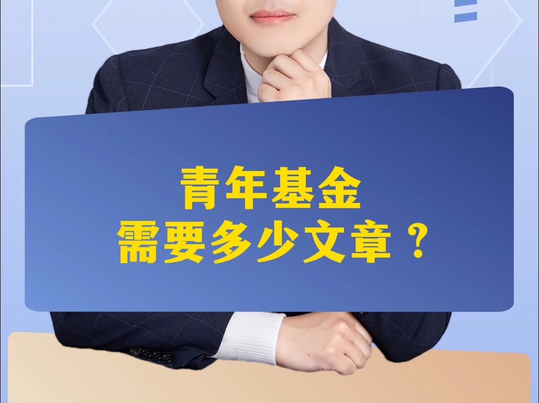 青年基金需要多少文章?哔哩哔哩bilibili