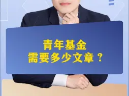 Tải video: 青年基金需要多少文章？