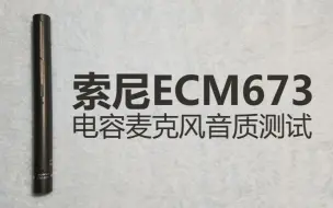 索尼ECM673麦克风音质测试