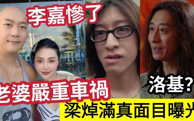 【伍间香港新闻娱乐八卦】李嘉自爆“老婆严重车祸”撞断胸骨!深感内疚!肥尸梁焯满“演古惑仔”好过杨明多多声!演艺世家“家姐港姐季军”真人性...