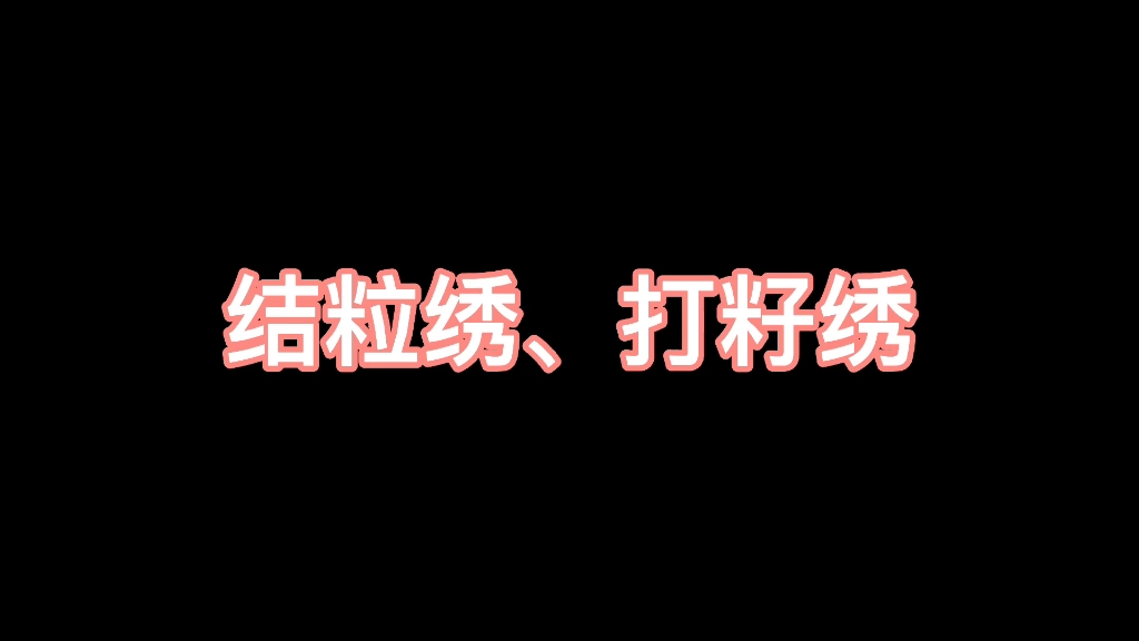 [图]【刺绣】结粒绣，打籽绣刺绣针法演示