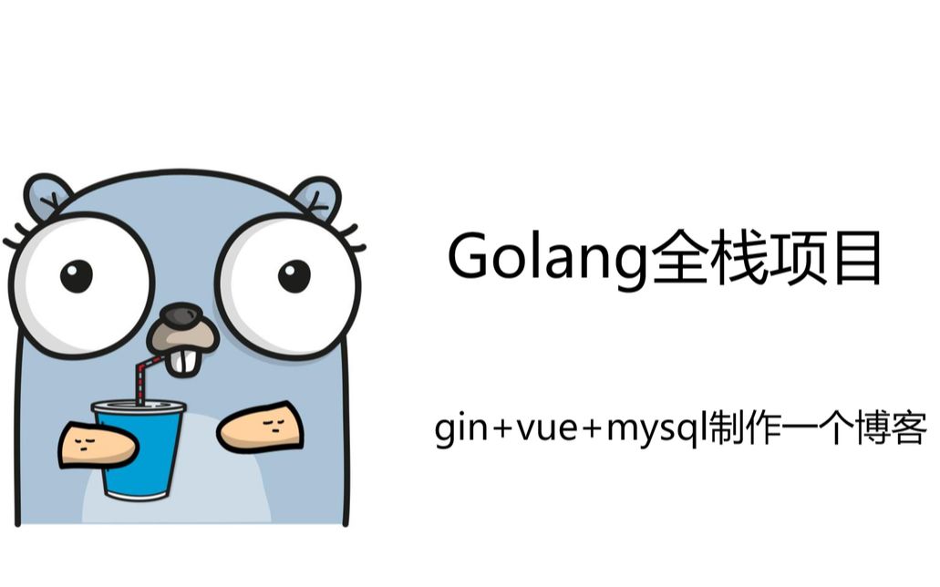 Golang全栈项目 (第二部)前端部分 2.4 配置路由导航守卫,搭建后台管理页面框架哔哩哔哩bilibili