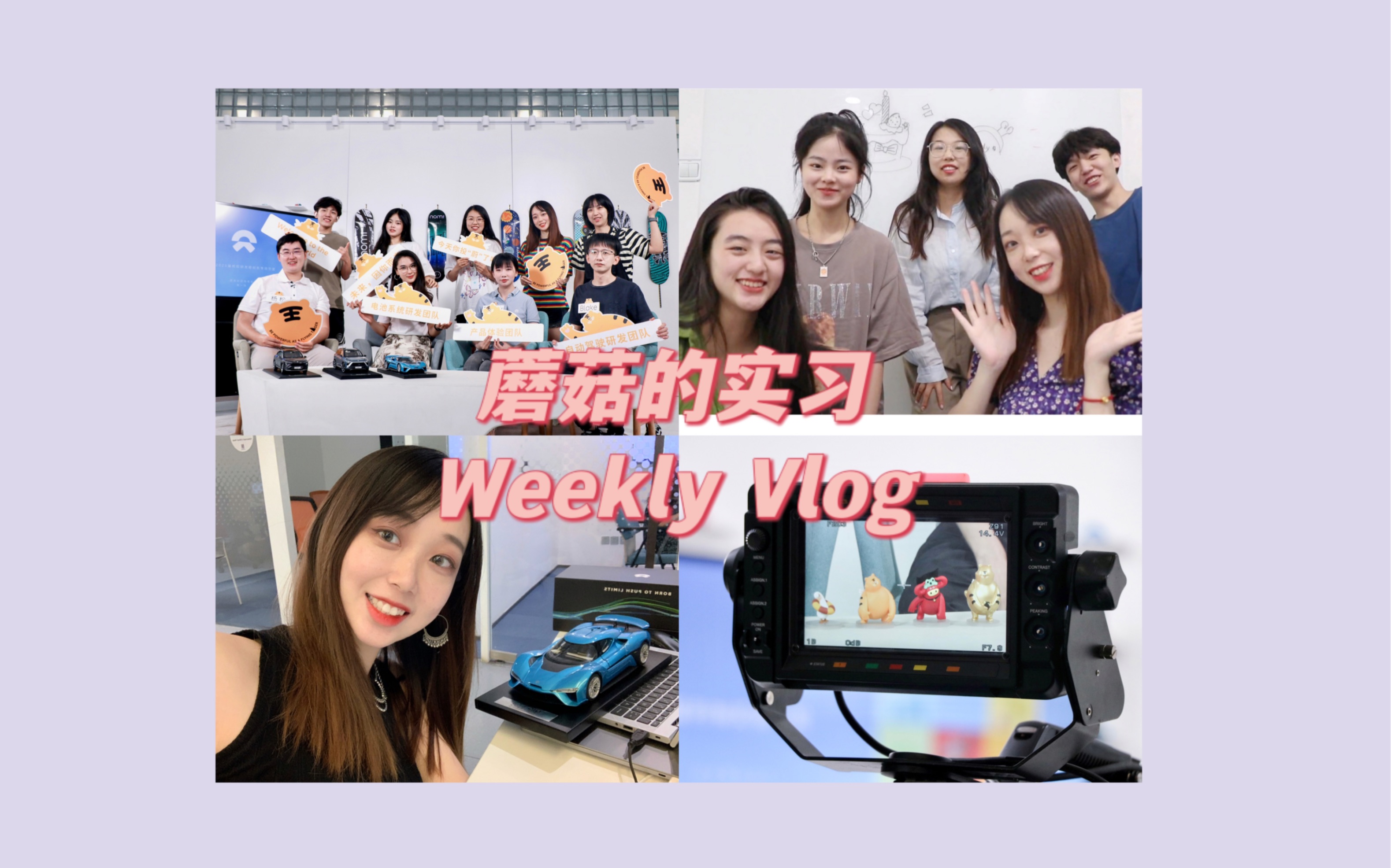 [图]【Weekly Vlog】蔚来实习记录｜校招组HR的日常｜拖延症晚期终于剪完了两周前的视频