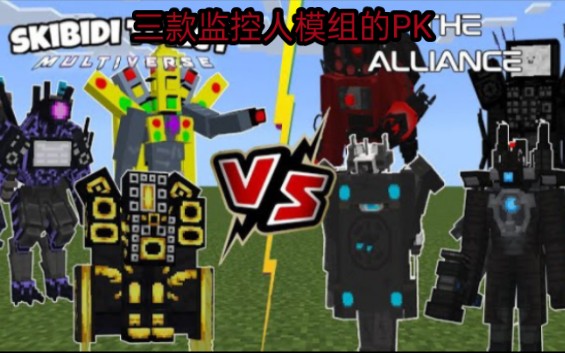 【我的世界国际基岩版模组推荐:马桶人vs监控人模组模组[已汉化 ]