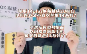 Video herunterladen: 苹果14系列那么不招人待见吗？客户拿苹果14plus以旧换新魅族20独白