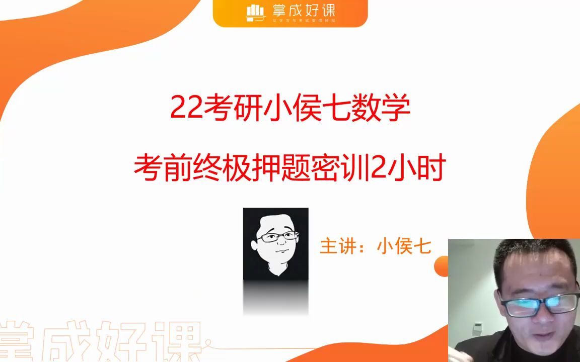 [图]22数学小侯七 考前终极押题密训2小时 00_00_43-