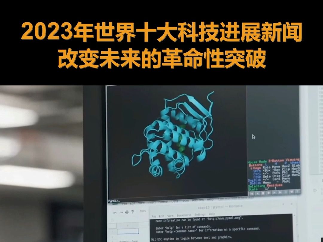 (最终版)2023年世界十大科技进展新闻:改变未来的革命性突破哔哩哔哩bilibili