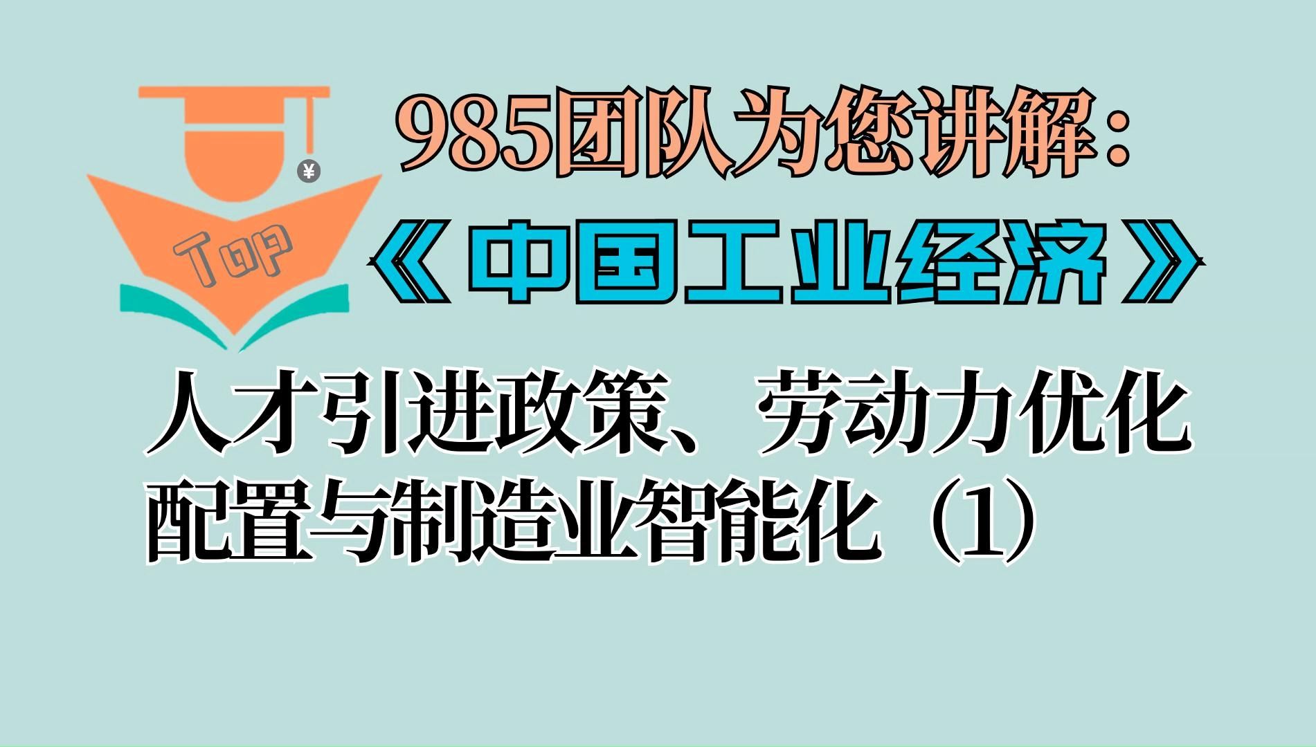 [图]《中国工业经济》：《人才引进政策、劳动力优化配置与制造业智能化》代码复现（1）