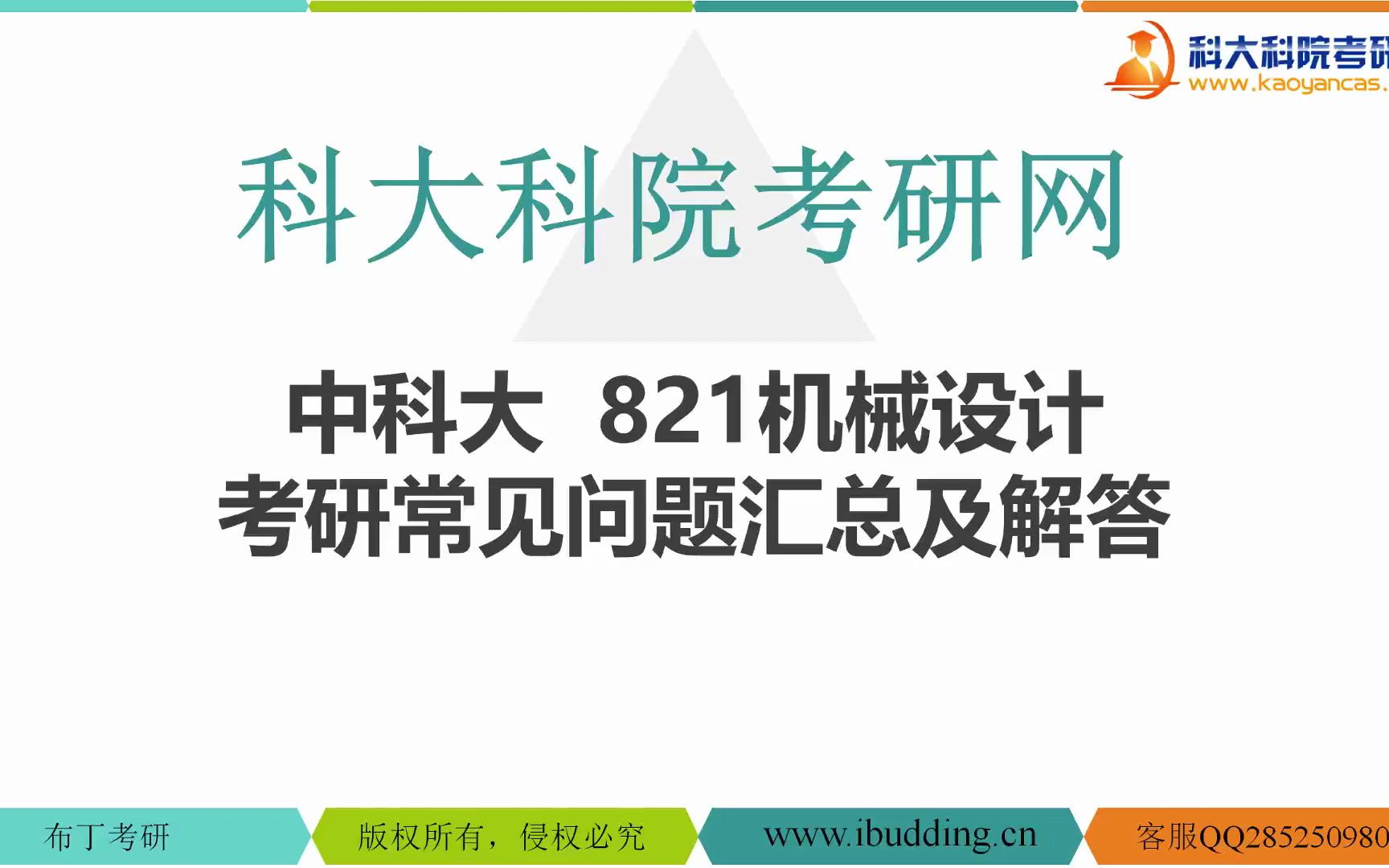 【科大科院考研网】中科大 821机械设计 考研常见问题汇总及解答哔哩哔哩bilibili