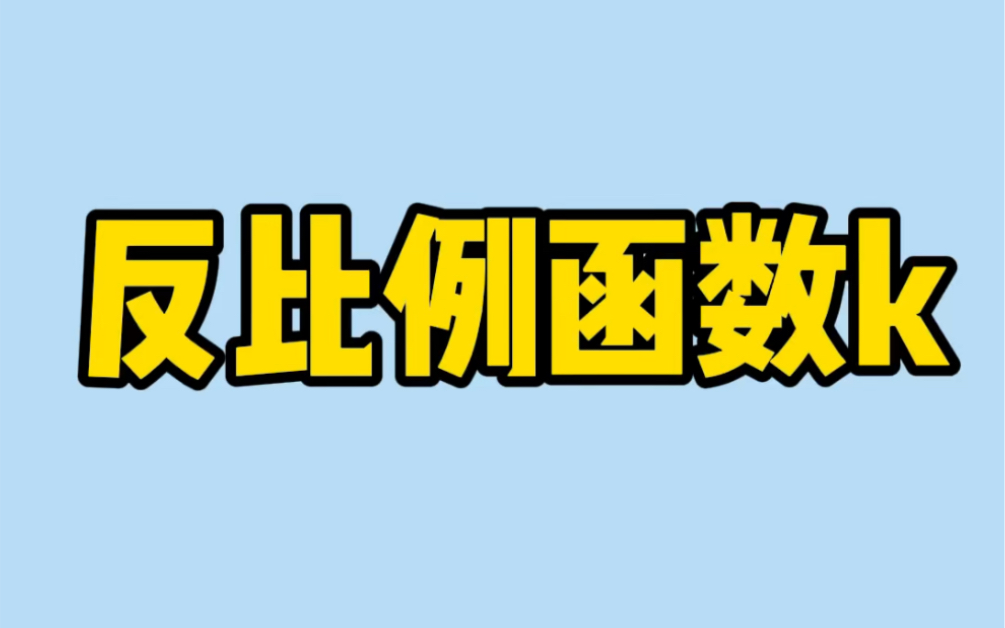 [图]反比例函数k的几何意义必须要知道