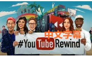 [图][1080P]【字幕】YouTube Rewind 2015 现在看我 Now Watch Me