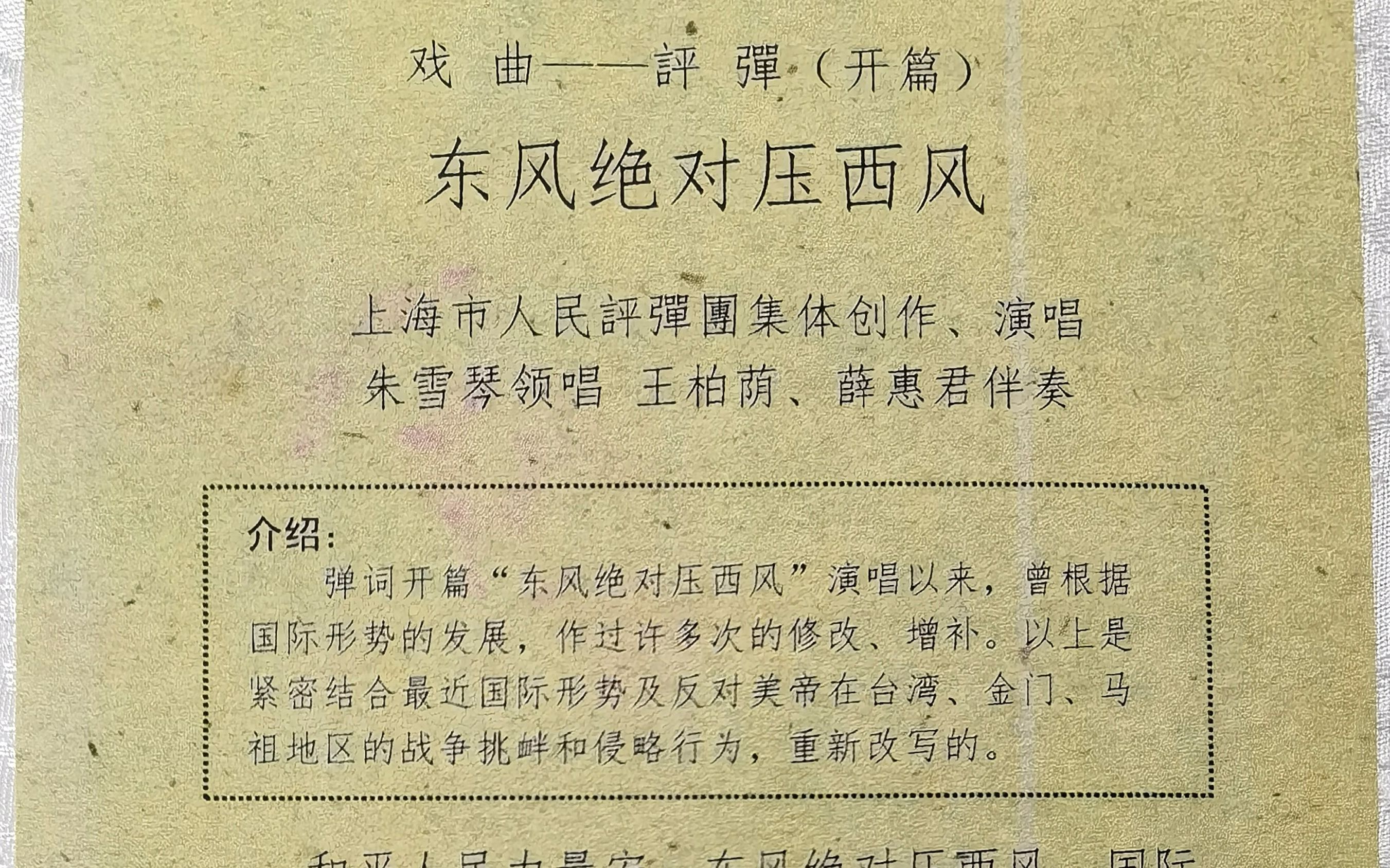 [图]1958年中唱78转唱片-评弹-东风绝对压西风-朱雪琴（ 薛惠君 王柏荫伴奏）