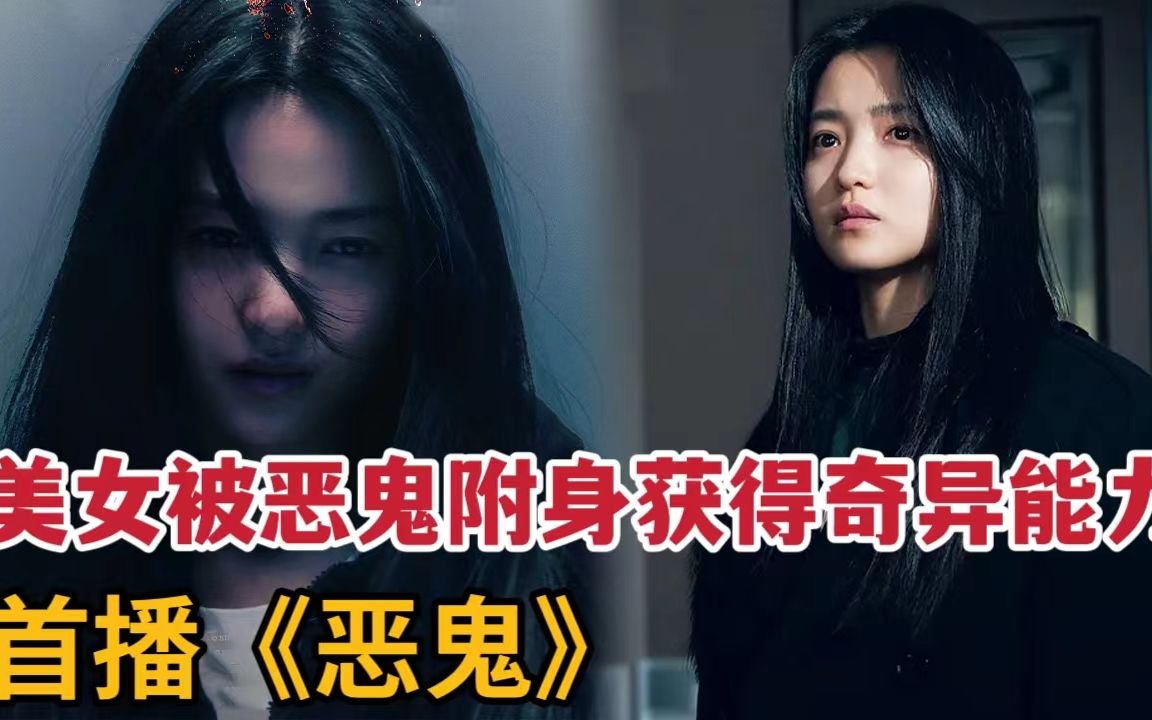 美女被恶鬼附身获得奇异能力,阴阳眼小伙查神秘鬼魂《恶鬼》