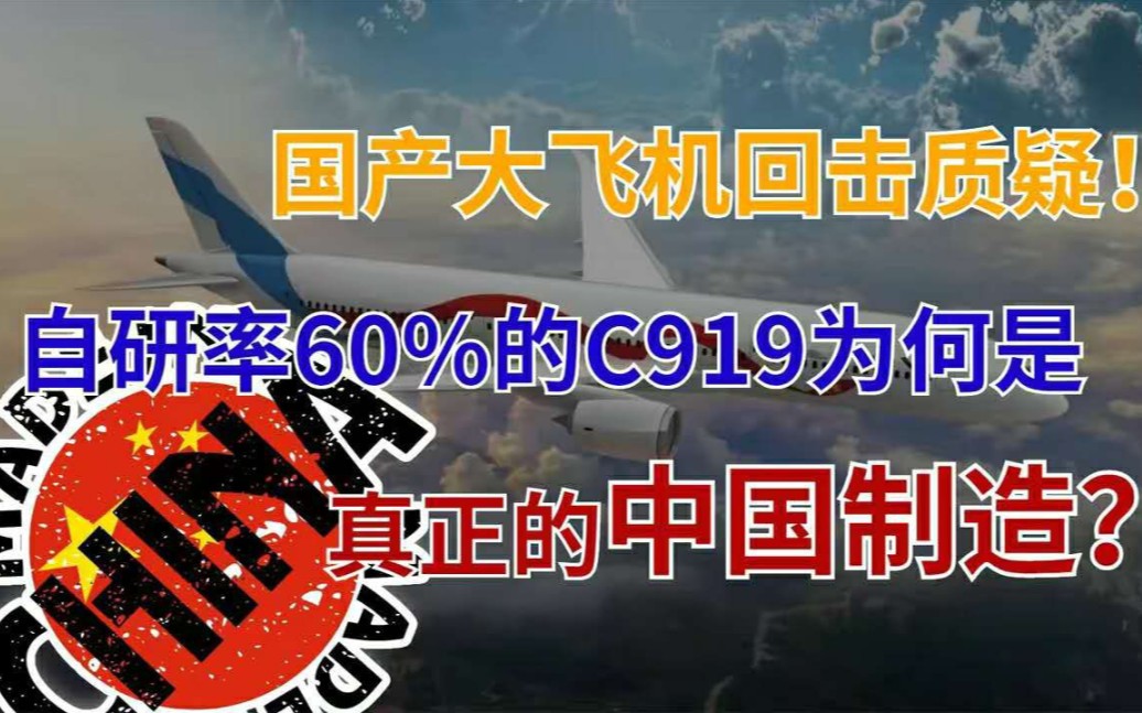 国产大飞机即将交付,自研率仅60%的C919,为何是地道的中国造?哔哩哔哩bilibili