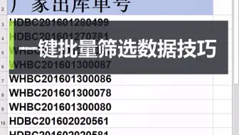 Excel一键批量筛选数据技巧