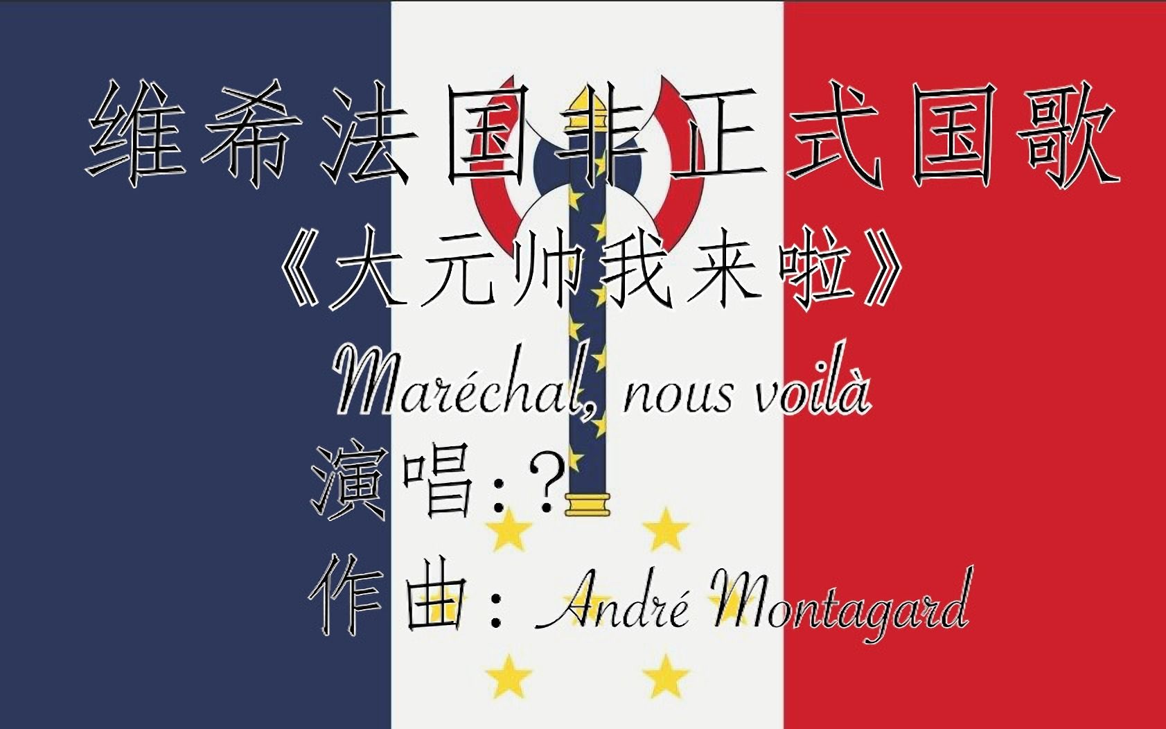 [图]维希法国歌曲《大元帅，我来啦》Maréchal, nous voilà（完整版）