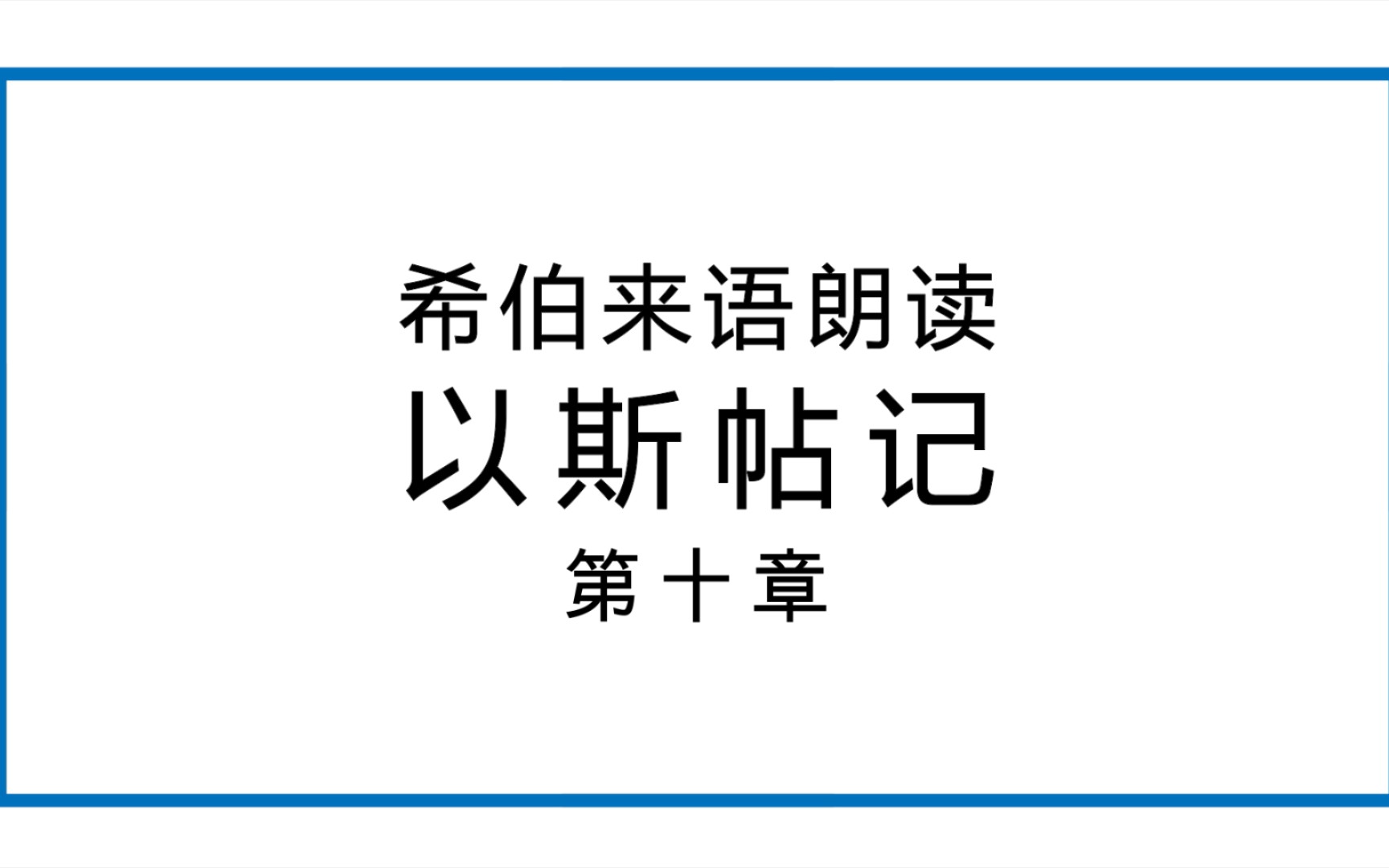 [图]希语朗读│《斯》第十章