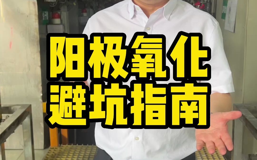 给做产品的朋友,一点铝合金阳极氧化的避坑指南哔哩哔哩bilibili