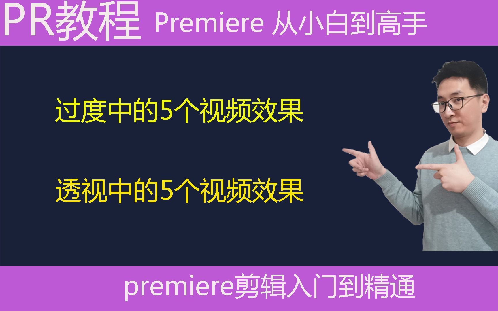 Pr教学:过渡效果中的5个视频效果,透视效果中的5个视频效果哔哩哔哩bilibili