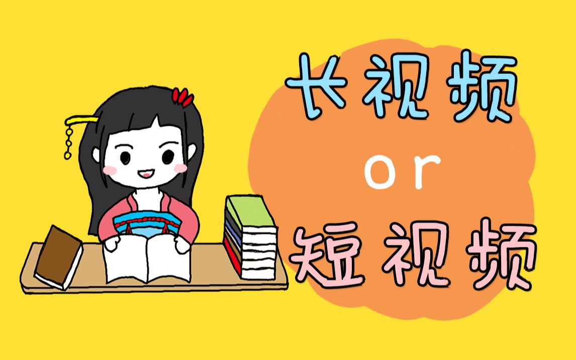 [图]长视频还是短视频？哪个更适合我呢