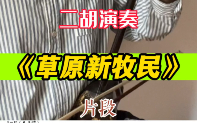 二胡演奏草原新牧民片段