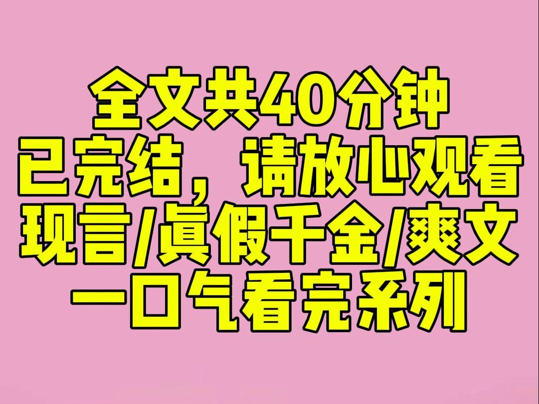 [图]（完结文）我是真千金。刚回家那天，便宜哥哥对我冷嘲热讽：「我不在乎血缘关系，你这么穷酸的人也配当我妹妹？」随即他将另一个打扮精致的女孩护在身后......