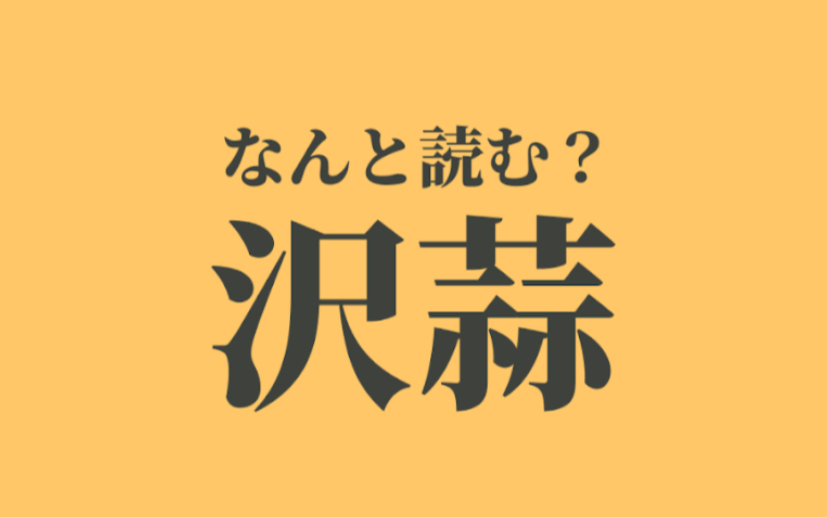 【坚持读日语】「沢蒜」はなんと読む?読めたらスゴい难読汉字、正解は?哔哩哔哩bilibili