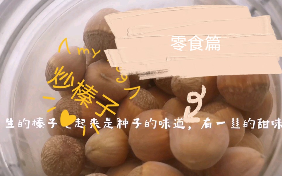 【零食第一篇】炒榛子哔哩哔哩bilibili