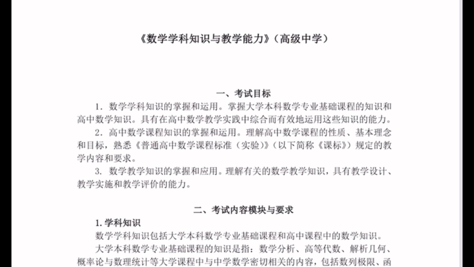 【一分钟搞定高中数学教师资格证】1考试介绍、内容与题型哔哩哔哩bilibili