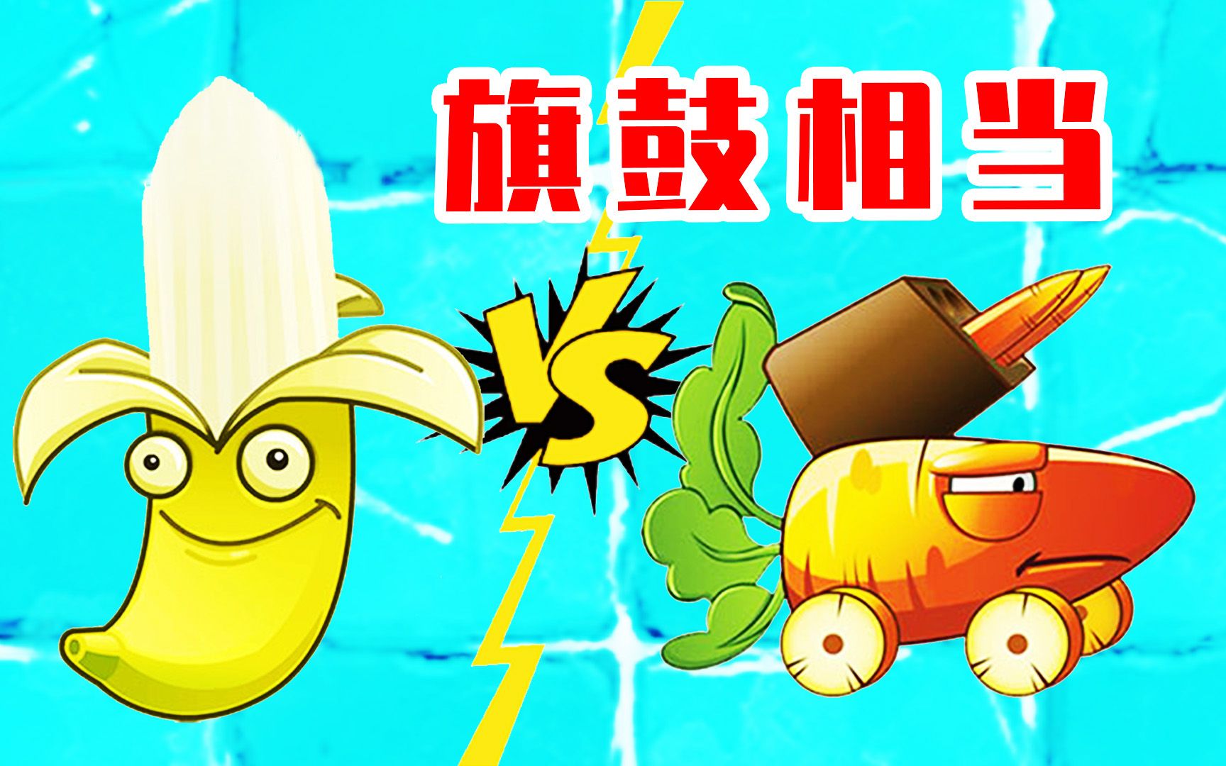 植物大战僵尸2:香蕉火箭炮pk胡萝卜导弹车,旗鼓相当?