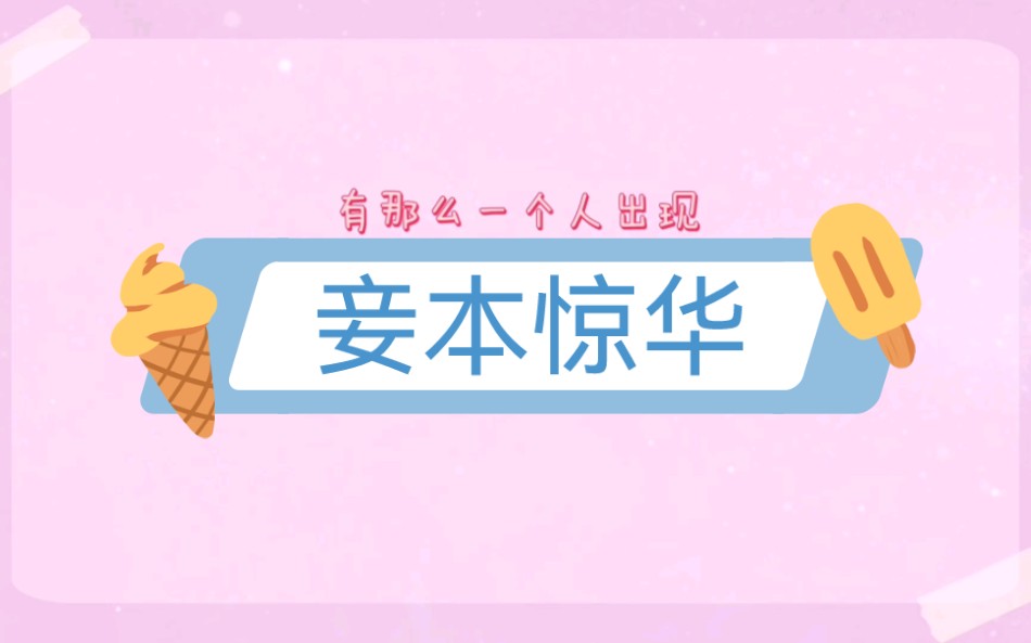 西子情 《妾本惊华》哔哩哔哩bilibili