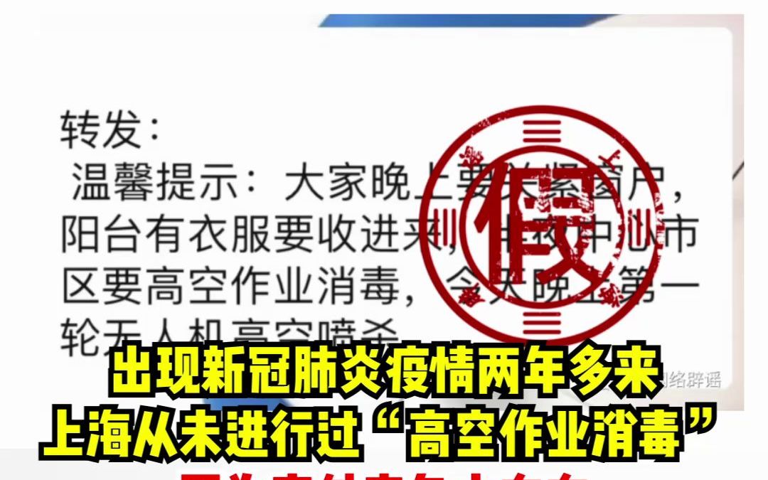 网传上海中心市区要高空作业消毒? 两年前就是假消息! 今天又来了!哔哩哔哩bilibili