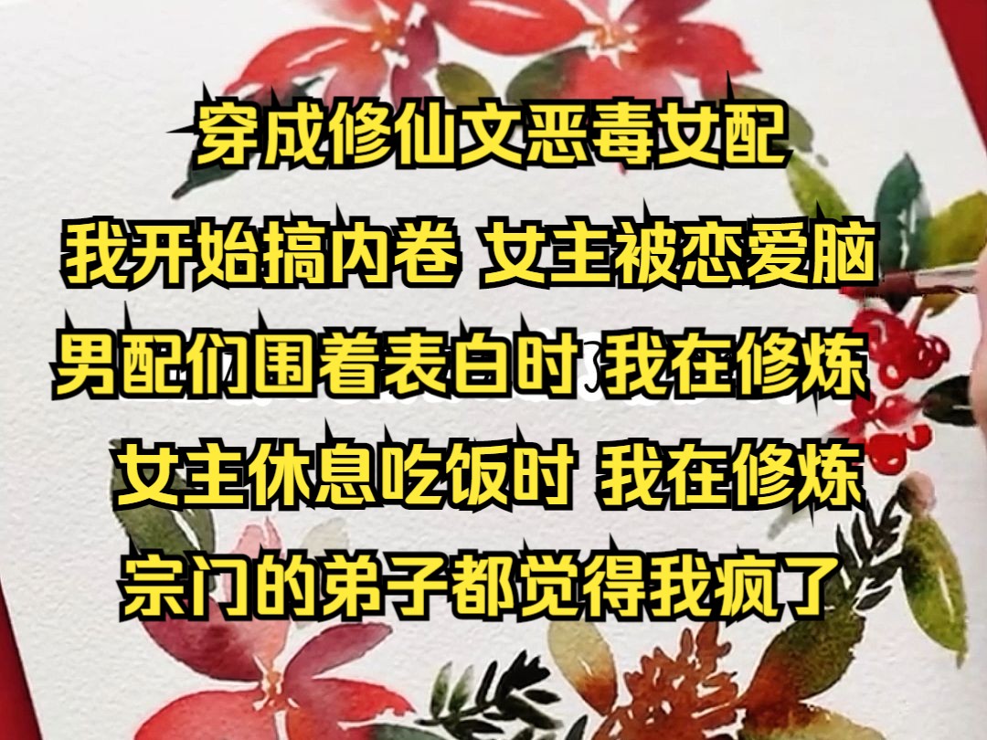 [图]深寒反向07/穿成修仙文恶毒女配后 我开始搞内卷，女主被恋爱脑男配们着表白时，我在修炼女主在休息吃饭时，我在修炼...