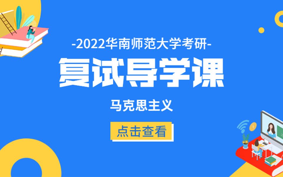 [图]2022年华南师范大学考研马克思主义基本原理、发展史、中国化研究、国外马、思想政治教育、中国近现代史基本问题研究、党的建设复试考试内容解析课规划课导学班公开课