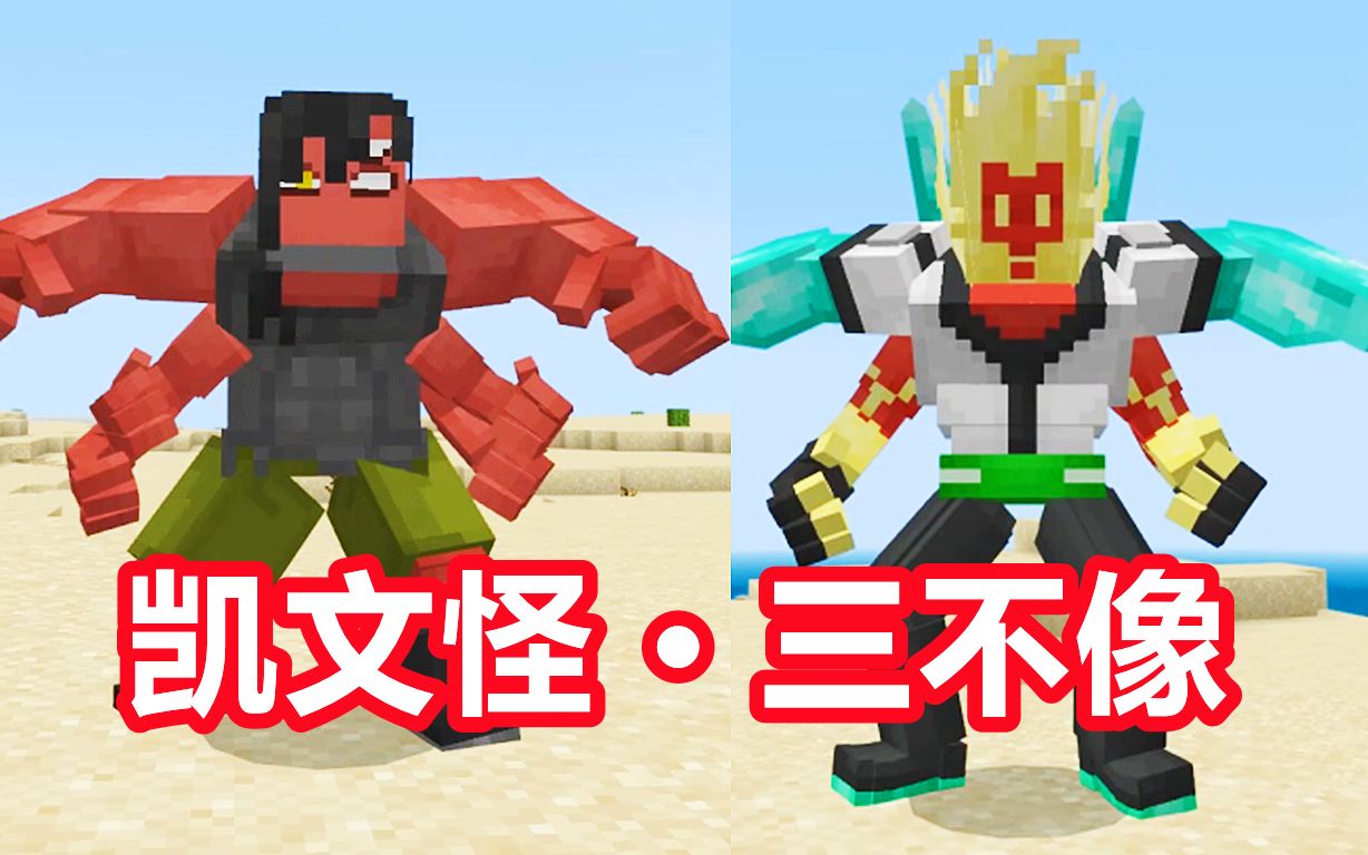 我的世界凯文怪1:十不像变身能力被封印,变成凯文三不像