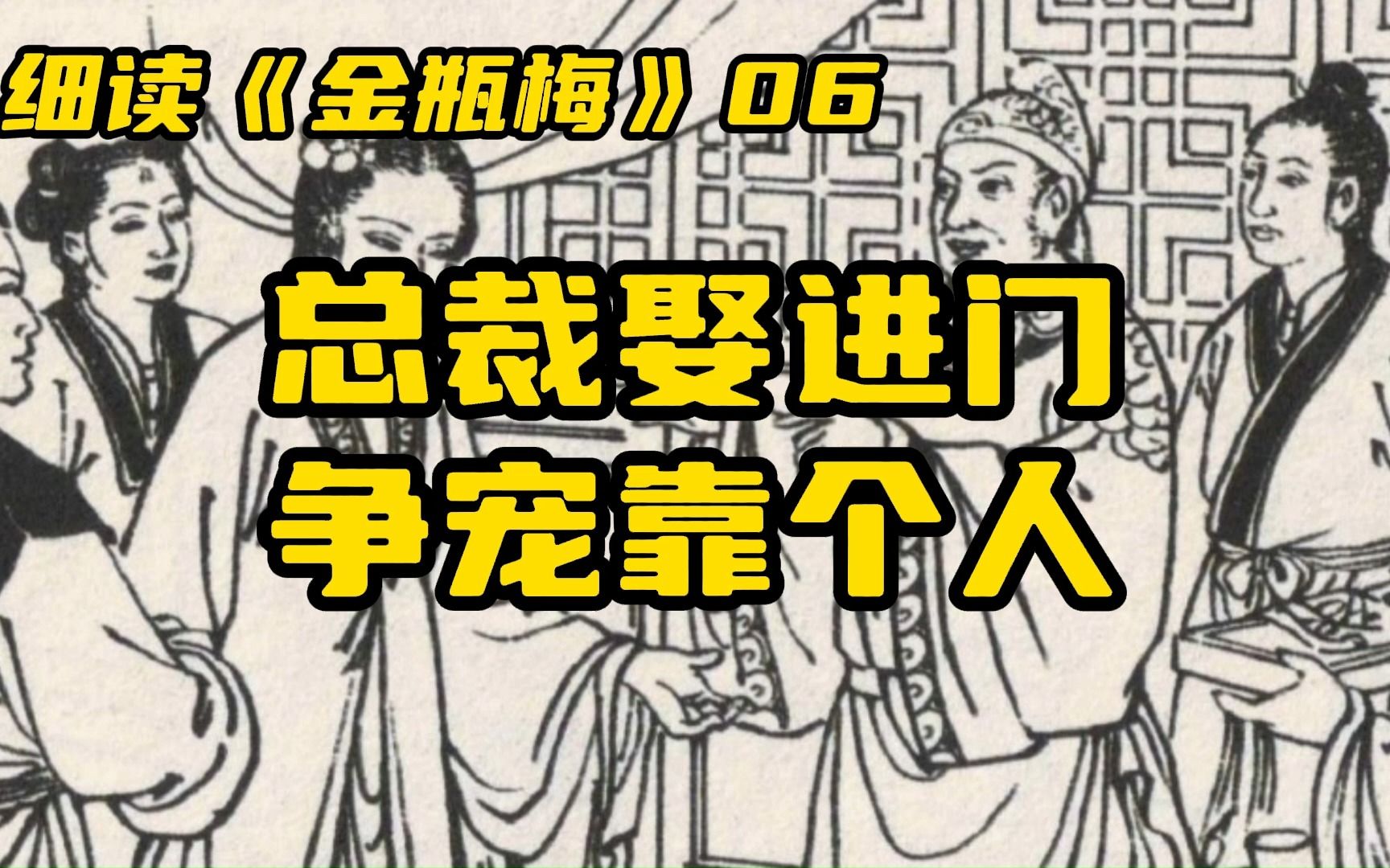 总裁娶进门,争宠靠个人【细读《金瓶梅》06】哔哩哔哩bilibili