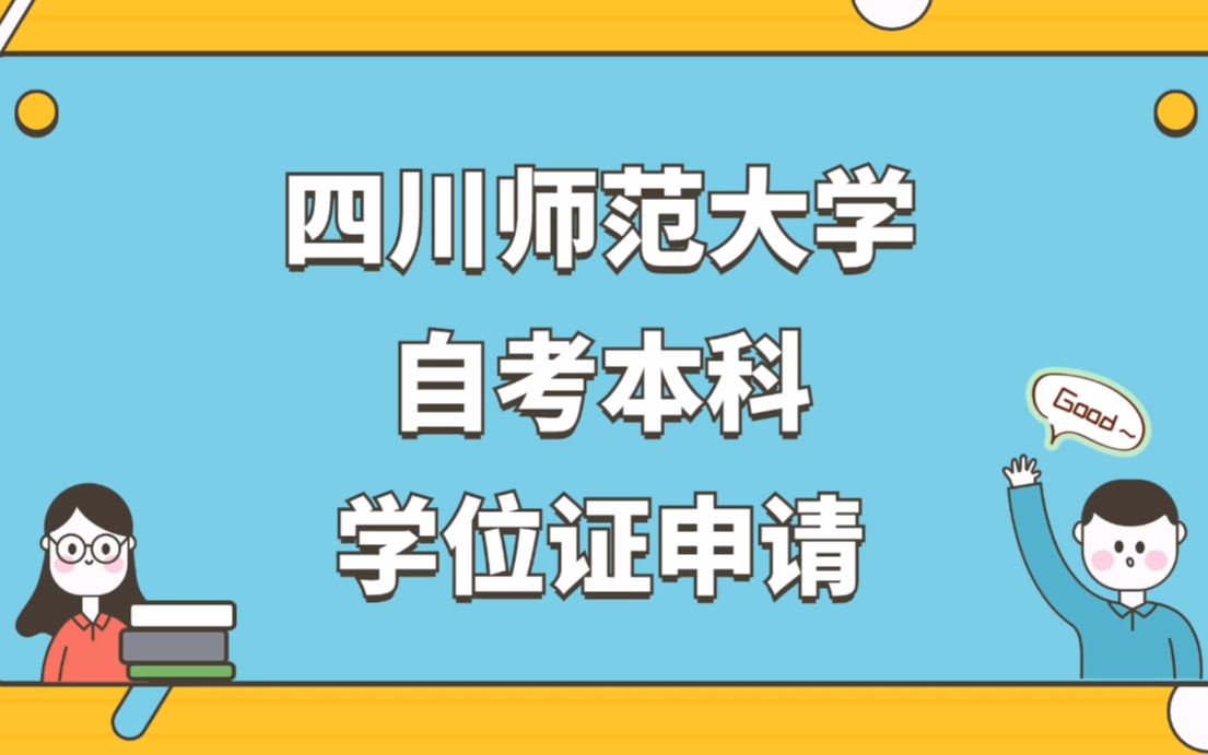 四川师范大学自考本科学位证申请哔哩哔哩bilibili