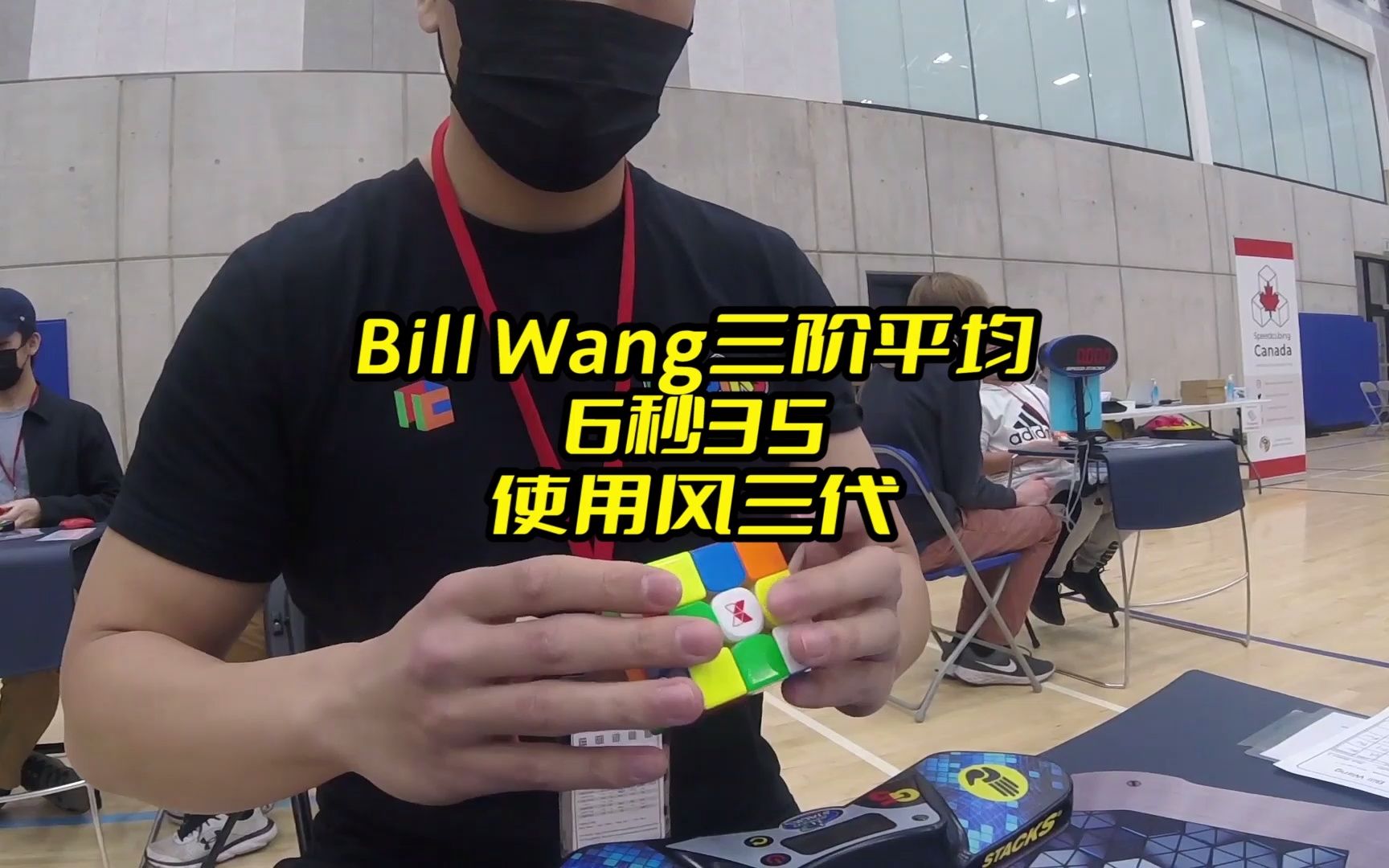 Bill Wang三阶比赛平均6秒35,使用风三代哔哩哔哩bilibili