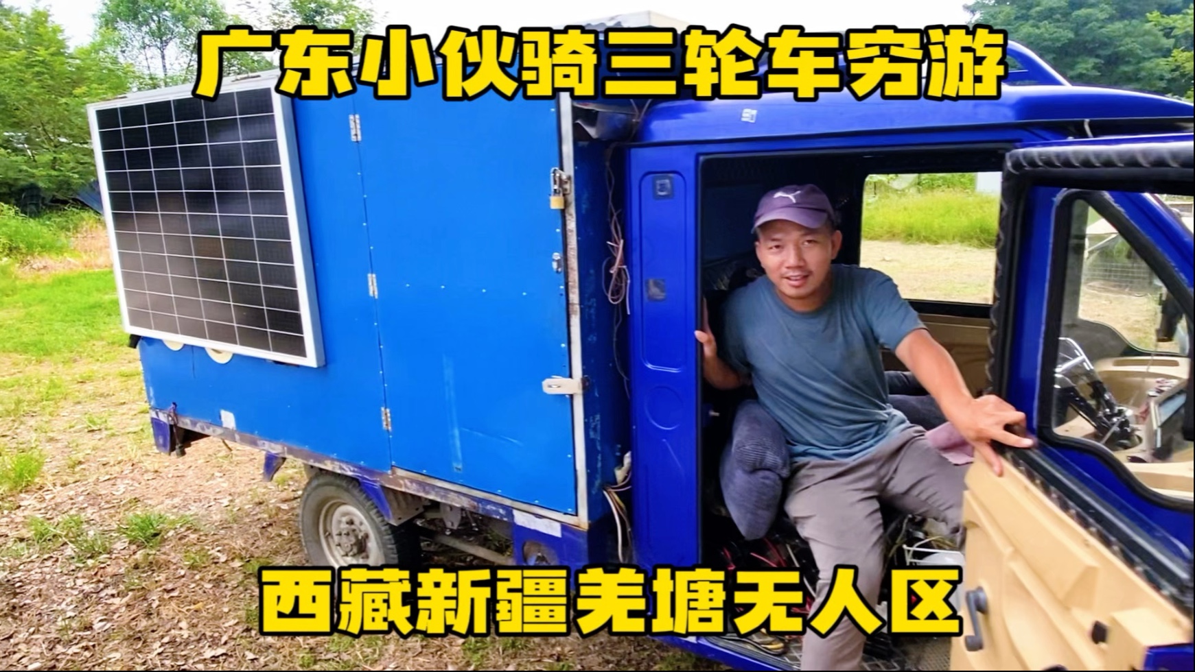 广东小伙骑三轮车穷游全国 依靠太阳能发电成功挑战西藏新疆羌塘