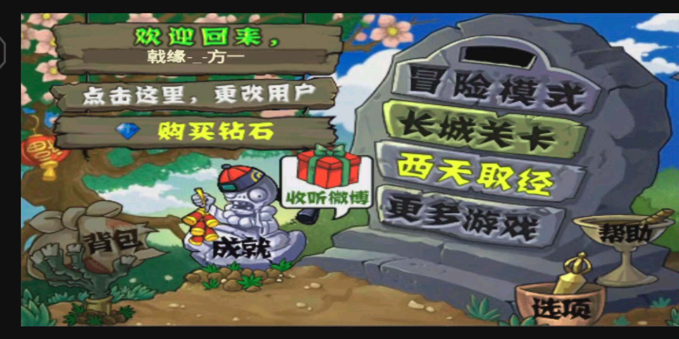 [图]植物大战僵尸西游版 冒险模式（通关视频）