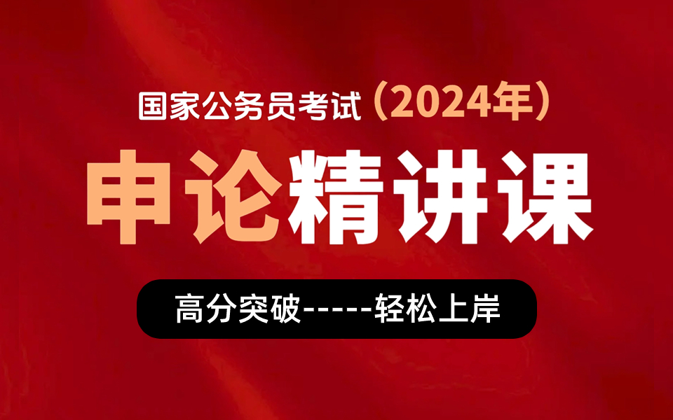 [图]2024国考公务员考试-申论行测完整版｜申论基本理论知识 【全国通用，最新，最全】考公速成班｜知识点解析