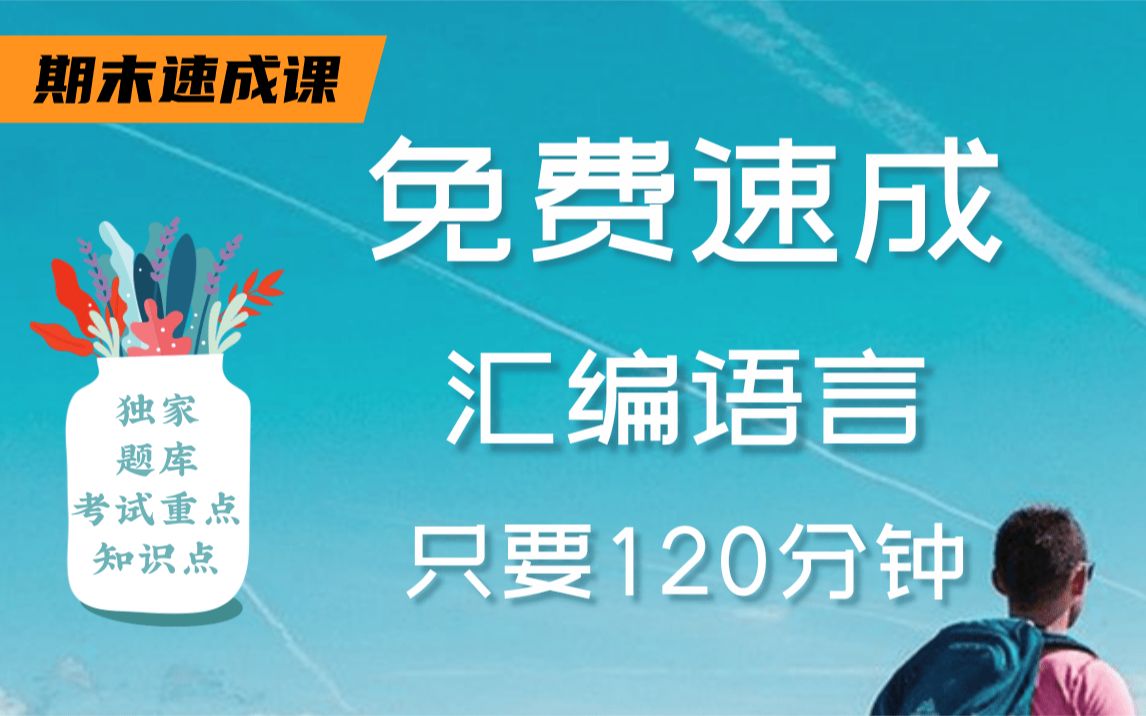 [图]【汇编语言不挂科】985高校学长学姐讲授汇编语言重点及必考点，带你从零基础到不挂科！适用于考前突击速成补考应急！汇编语言期末复习速成课！