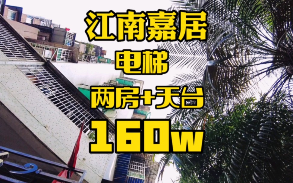 江南嘉居~电梯高层,小两房,入证48方,160w[比心]哔哩哔哩bilibili