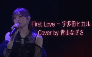 Download Video: 【双语中字】First Love - 青山渚