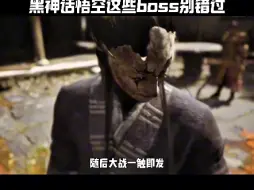 Download Video: 黑神话悟空一但错过就再也找不到的boss糜道人