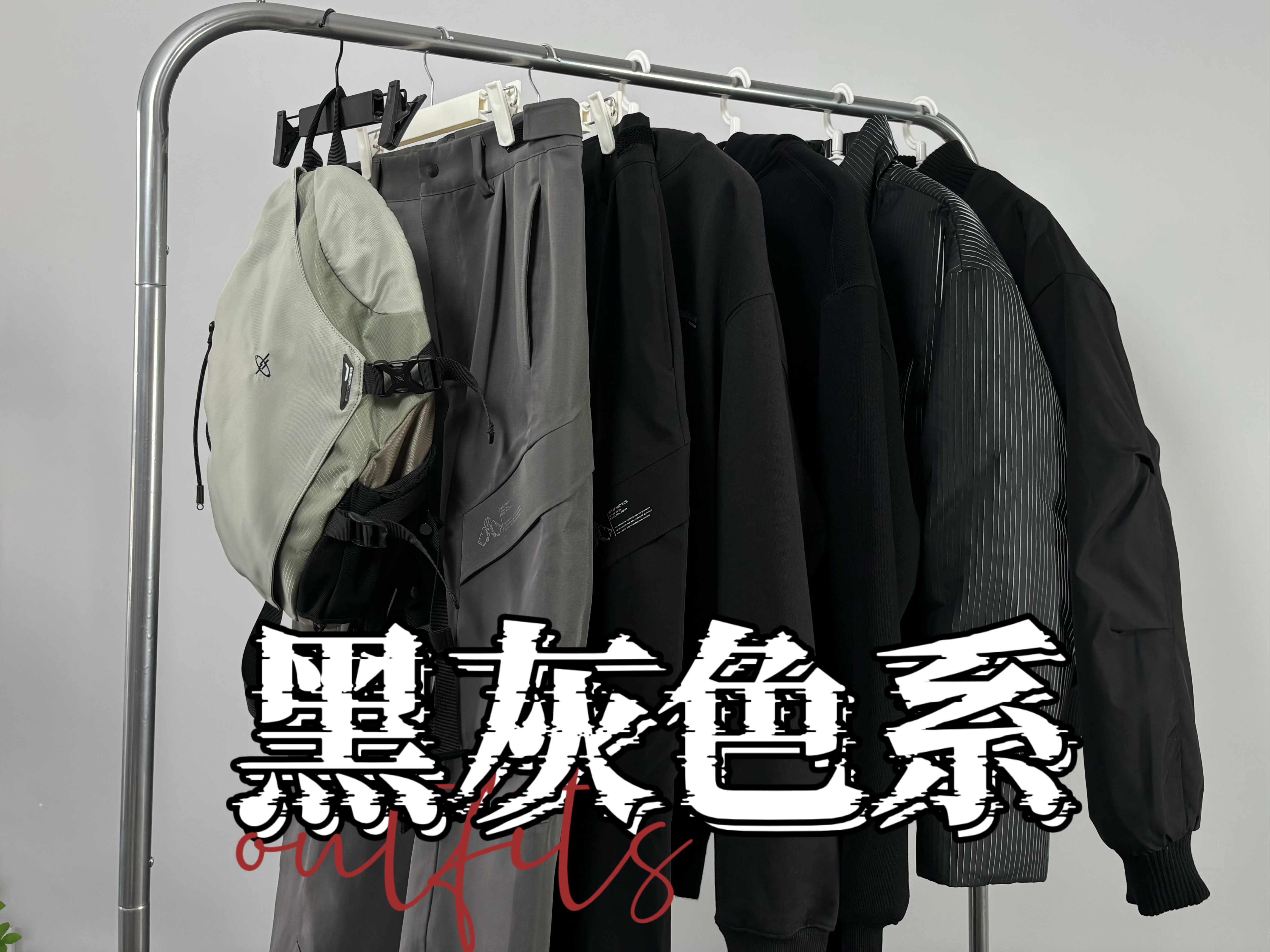 秋冬OUTFITS|黑灰色系单品合集/卫衣、羽绒服、冲锋裤、斜挎包哔哩哔哩bilibili