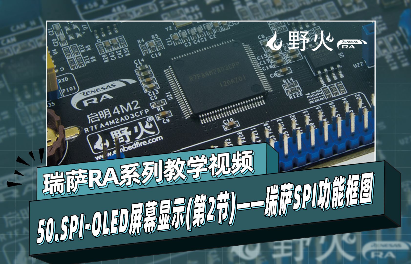 【野火瑞萨教程】50SPIOLED屏幕显示(第2节)——瑞萨SPI功能框图哔哩哔哩bilibili