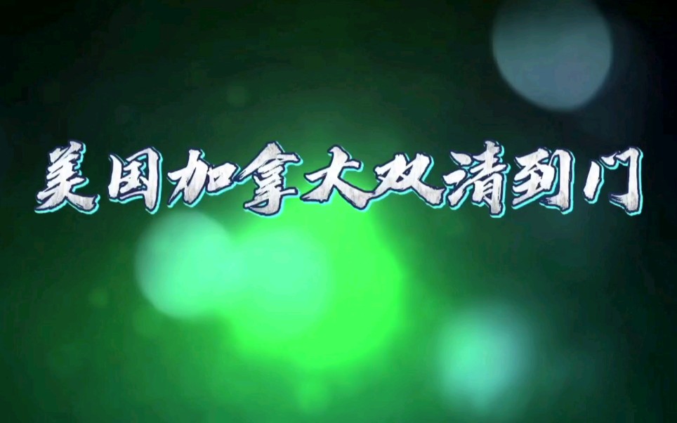 海运美国加拿大门到门双清关—圆洋海运美国加拿大专线哔哩哔哩bilibili